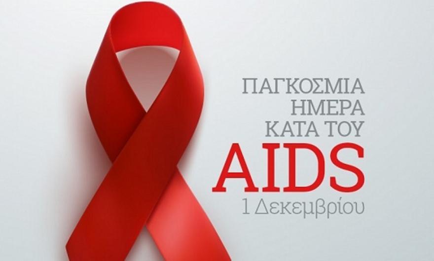 Read more about the article Παγκόσμια ημέρα κατά του AIDS